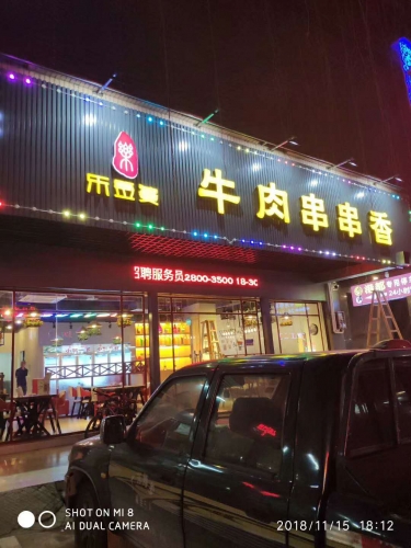 廣東省惠州市樂(lè)簽婆牛肉串串香采購(gòu)三門(mén)風(fēng)冷展示冷柜案例