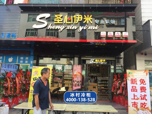 惠州市圣心伊米烘焙購(gòu)置冰村面包房全套設(shè)備-惠州展示冷柜